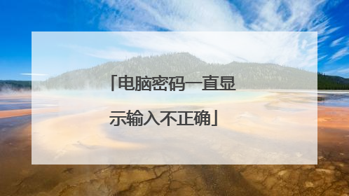 电脑密码一直显示输入不正确