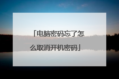 电脑密码忘了怎么取消开机密码