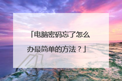电脑密码忘了怎么办最简单的方法?