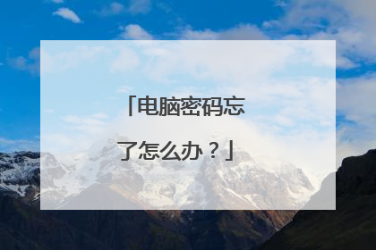 电脑密码忘了怎么办?