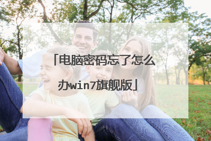 电脑密码忘了怎么办win7旗舰版