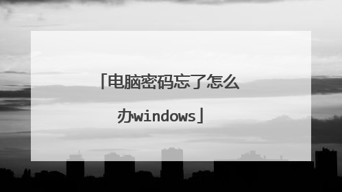 电脑密码忘了怎么办windows