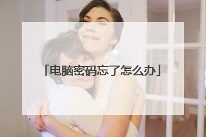 电脑密码忘了怎么办