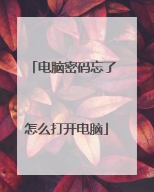 电脑密码忘了怎么打开电脑