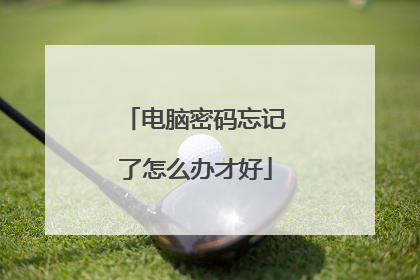 电脑密码忘记了怎么办才好