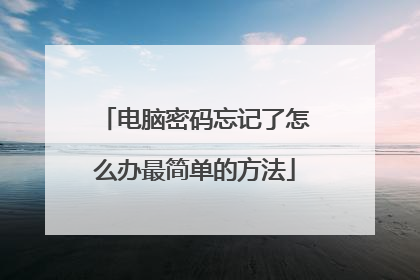 电脑密码忘记了怎么办最简单的方法