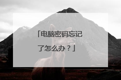 电脑密码忘记了怎么办?