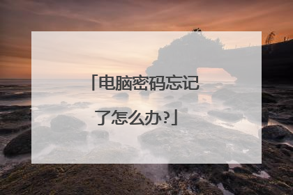 电脑密码忘记了怎么办?