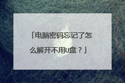 电脑密码忘记了怎么解开不用U盘？