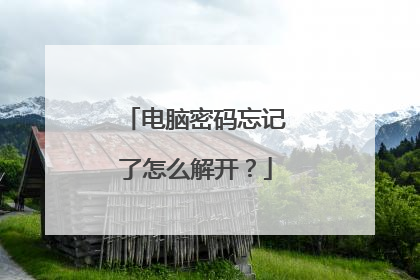 电脑密码忘记了怎么解开？