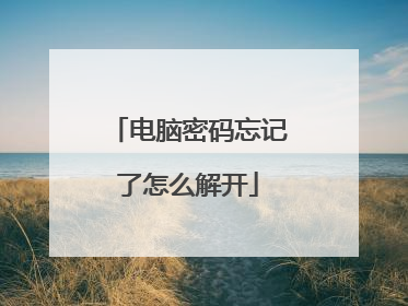 电脑密码忘记了怎么解开