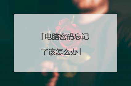 电脑密码忘记了该怎么办