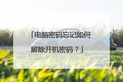 电脑密码忘记如何解除开机密码？