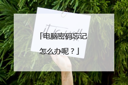 电脑密码忘记怎么办呢?