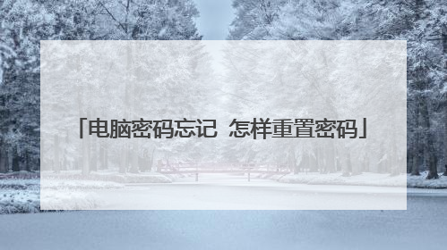 电脑密码忘记 怎样重置密码
