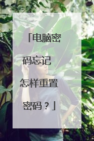 电脑密码忘记 怎样重置密码？