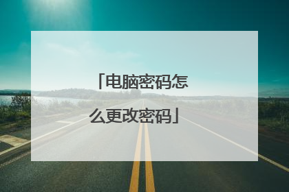 电脑密码怎么更改密码