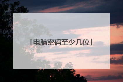 电脑密码至少几位