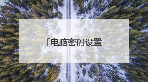 电脑密码设置要求什么组合