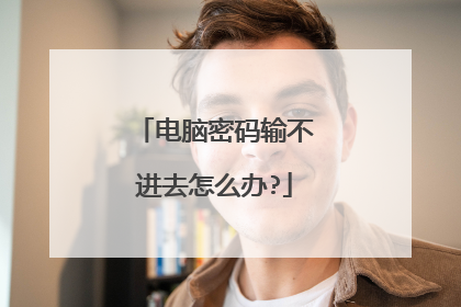 电脑密码输不进去怎么办?