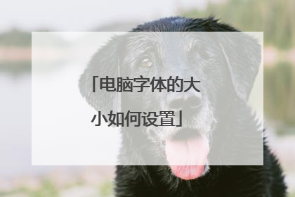 电脑字体的大小如何设置