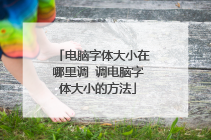 电脑字体大小在哪里调 调电脑字体大小的方法