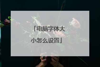 电脑字体大小怎么设置