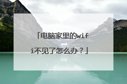 电脑家里的wifi不见了怎么办？
