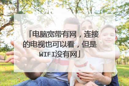 电脑宽带有网，连接的电视也可以看，但是WIFI没有网