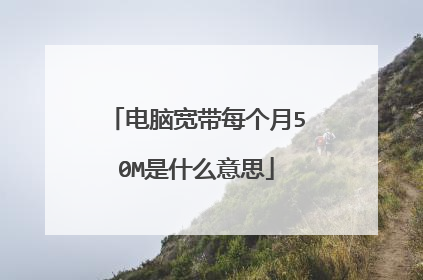 电脑宽带每个月50M是什么意思