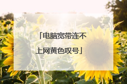 电脑宽带连不上网黄色叹号