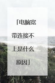 电脑宽带连接不上是什么原因