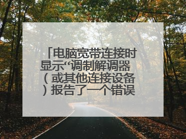 电脑宽带连接时显示“调制解调器（或其他连接设备）报告了一个错误”是什么意思？