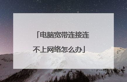 电脑宽带连接连不上网络怎么办
