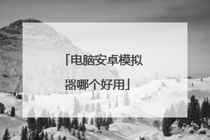 电脑安卓模拟器哪个好用