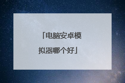 电脑安卓模拟器哪个好