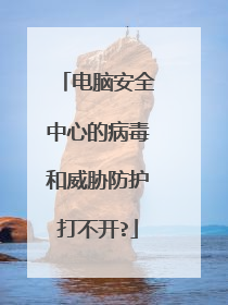 电脑安全中心的病毒和威胁防护打不开?