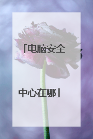 电脑安全中心在哪