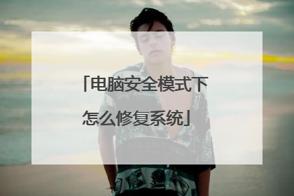 电脑安全模式下怎么修复系统