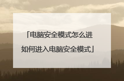 电脑安全模式怎么进 如何进入电脑安全模式