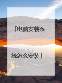 电脑安装系统怎么安装