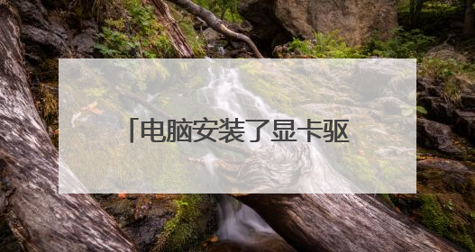 电脑安装了显卡驱动开不了机怎么办