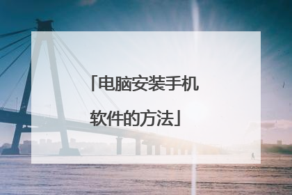 电脑安装手机软件的方法