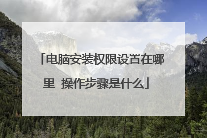电脑安装权限设置在哪里 操作步骤是什么
