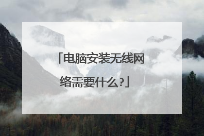 电脑安装无线网络需要什么?