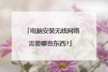 电脑安装无线网络需要哪些东西?