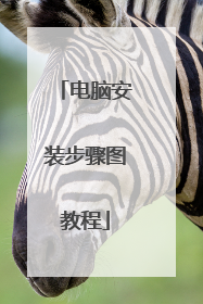 电脑安装步骤图教程