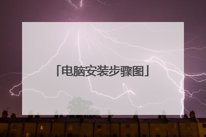 电脑安装步骤图