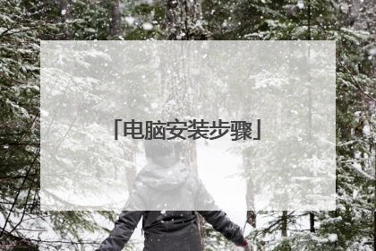 电脑安装步骤