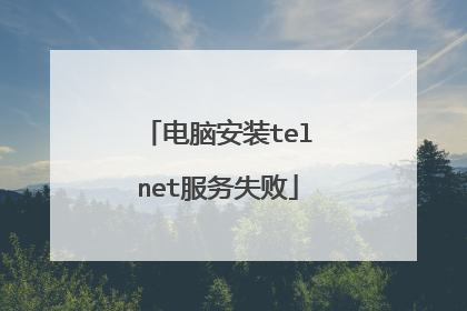 电脑安装telnet服务失败
